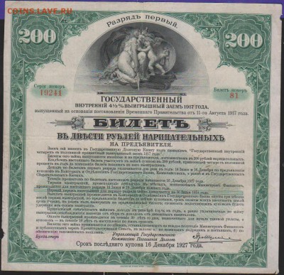 заем 200 р 1917 г  первый разряд до 22.00 4 дек - Изображение 11908