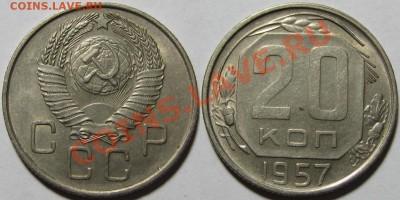 20 копеек 1942, 53, 56, 57 г.г. 21.03.2011 в 22:00 МСК. - 20 копеек 1957.JPG