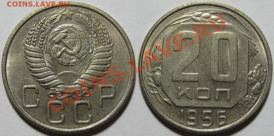 20 копеек 1942, 53, 56, 57 г.г. 21.03.2011 в 22:00 МСК. - 20 копеек 1956.JPG