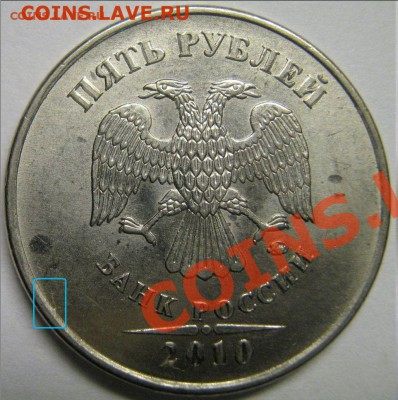 5 рублей 2010 ммд разновидность ? - В1