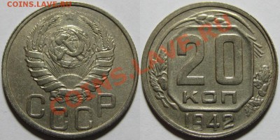 20 копеек 1942, 53, 56, 57 г.г. 21.03.2011 в 22:00 МСК. - 20 копеек 1942-2.JPG