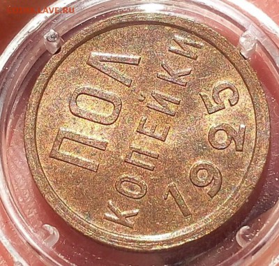 ПОЛ КОПЕЙКИ 1925 UNC 03.12.2017 22:00 - IMG_20171011_101537.JPG