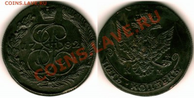 5 копеек 1782 КМ - 5k-1782km