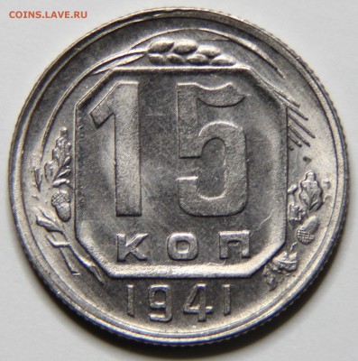 15 копеек 1941 хорошая - IMG_5964.JPG
