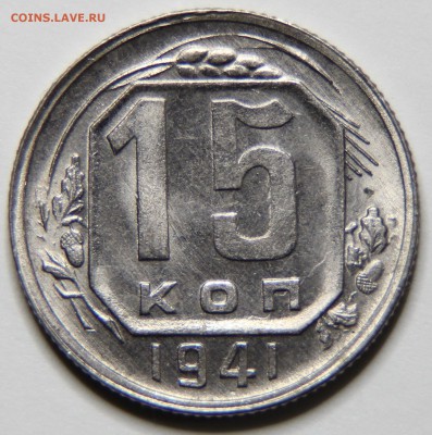 15 копеек 1941 хорошая - IMG_5963.JPG