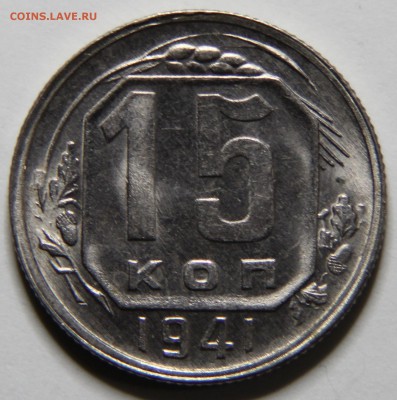15 копеек 1941 хорошая - IMG_5962.JPG