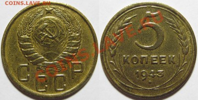 5 копеек 1936, 1943 г.г. 22.03.2011 в 22:00 МСК. - 5 копеек 1943-3.JPG