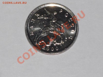 5 копеек 2000 года М наборный? - P1050418.JPG