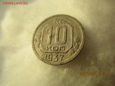 10 коп.1937г.до 05.12.2017г.22-00МСК - Изображение 005