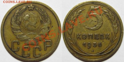 5 копеек 1936, 1943 г.г. 22.03.2011 в 22:00 МСК. - 5 копеек 1936-2.JPG
