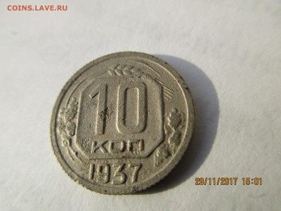10 коп.1937г.до 05.12.2017г.22-00МСК - Изображение 002