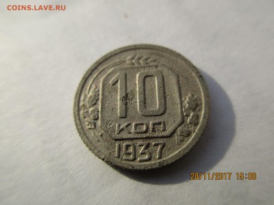 10 коп.1937г.до 05.12.2017г.22-00МСК - Изображение 001