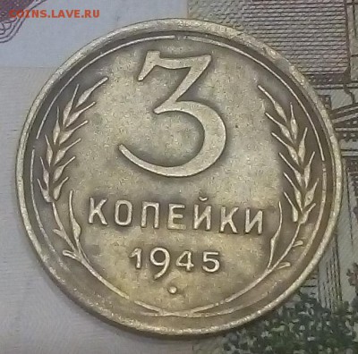 3 копейки 1945 г. до 01.12. - IMG_20171129_204144