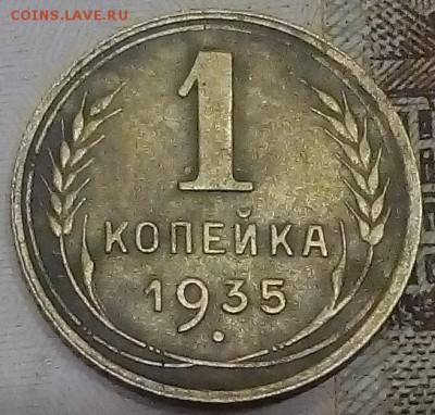 1 копейка 1935 г.(н) до 01.12. - IMG_20171129_204035