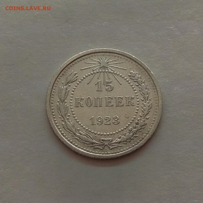 15 копеек 1923г до 5.12.17г в 22:00 - IMG_20171129_192229