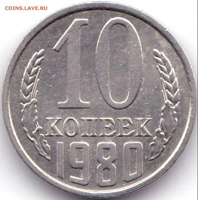 10 коп 1980г. шт.2.3 Без уступа  до 5.12.17. 22-00 Мск - 10 коп 1980г. шт.2.3 Без уступа