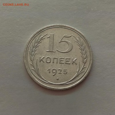 15 копеек 1925г до 5.12.17г в 22:00 - IMG_20171129_192244