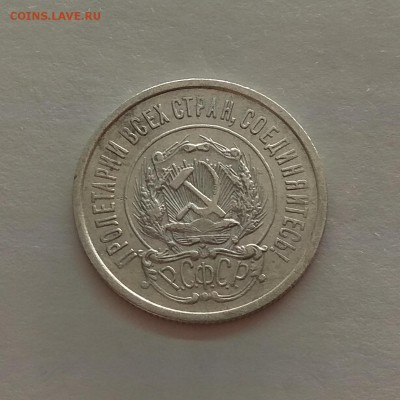 20 копеек 1922г до 5.12.17г в 22:00 - IMG_20171129_194218