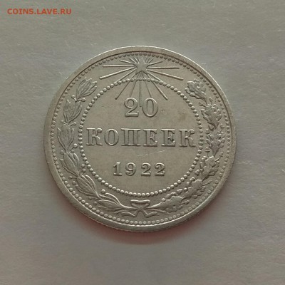 20 копеек 1922г до 5.12.17г в 22:00 - IMG_20171129_194108