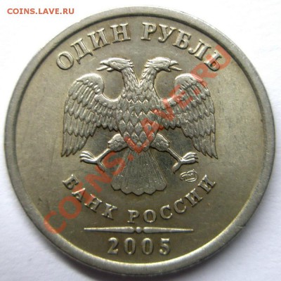 1 рубль 2005 спмд шт. Б или шт. В - P3190090.JPG