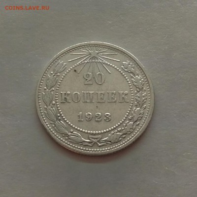20 копеек 1923г до 5.12.17г в 22:00 - IMG_20171129_194125