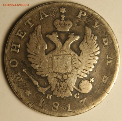 1 рубль 1817 пс. подлинность - DSC02014.JPG