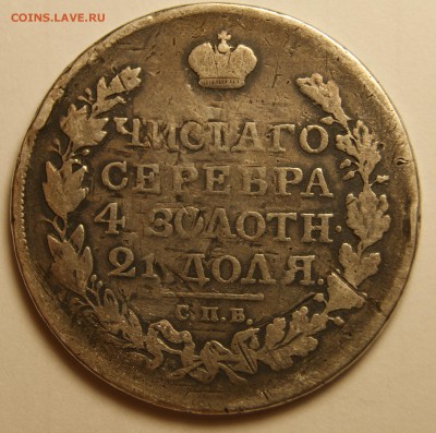 1 рубль 1817 пс. подлинность - DSC02008.JPG