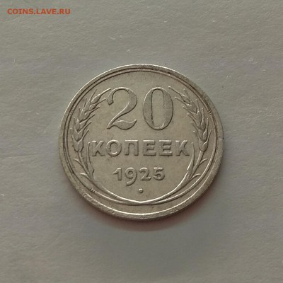 20копеек 1925г до 5.12.17г в 22:00 - IMG_20171129_194159