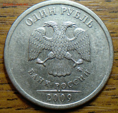 1 рубль 2009 г. шт.С-3.12В ? - 2017-11-29-1587