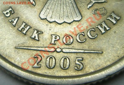 1 рубль 2005 спмд шт. Б или шт. В - P3190089.JPG