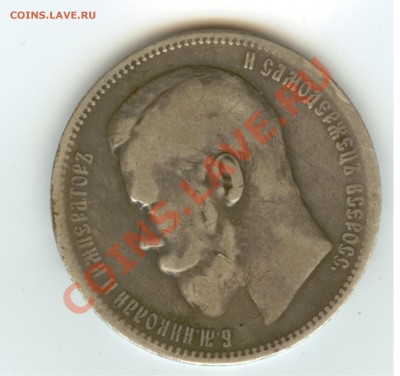 1 рубль 1897 года - Реверс 1 рубль 1897г 001