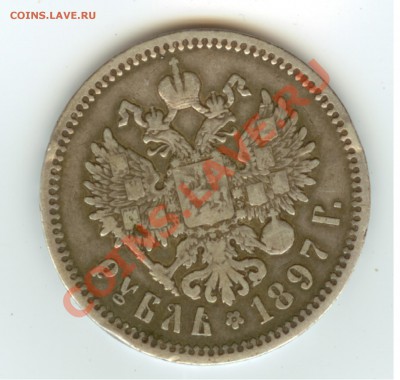 1 рубль 1897 года - Реверс 1 рубль 1897г