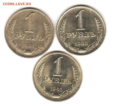 Рубли 1990, 91м, 91л - 3 шт с 200 руб до 5.12.17 до 22:00 - 002
