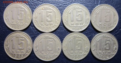 15 копеек 1941-52гг.(погодовка-8шт.) до 2.12 в 22.00 - 15к41-1