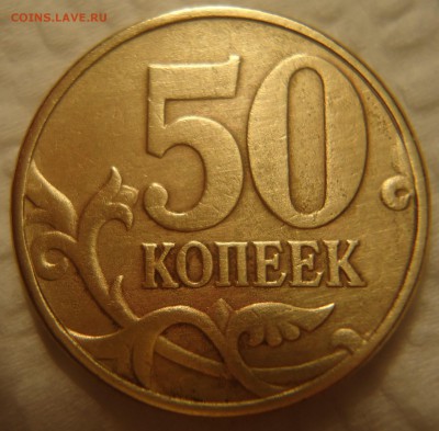50 коп. 2002 г. М, помощь в определении шт. - DSC03762 (2).JPG