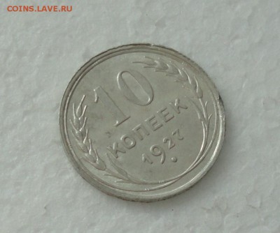 10 копеек 1927 года. До 3.12.17. - DSC01914.JPG
