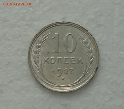 10 копеек 1927 года. До 3.12.17. - DSC01912.JPG