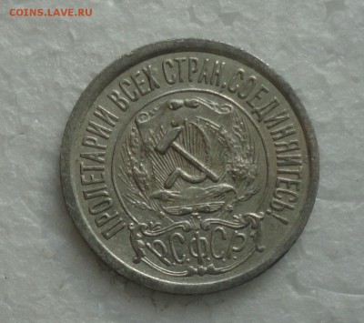 15 копеек 1923 года. До 3.12.17. - DSC01928.JPG