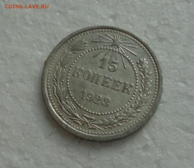 15 копеек 1923 года. До 3.12.17. - DSC01925.JPG