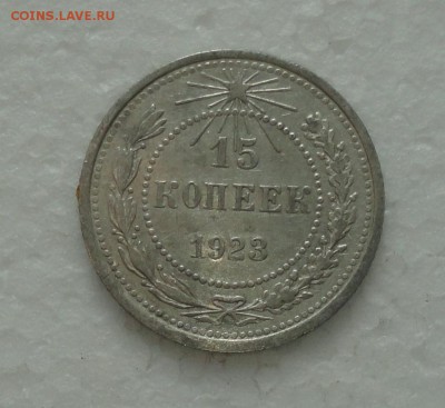 15 копеек 1923 года. До 3.12.17. - DSC01923.JPG