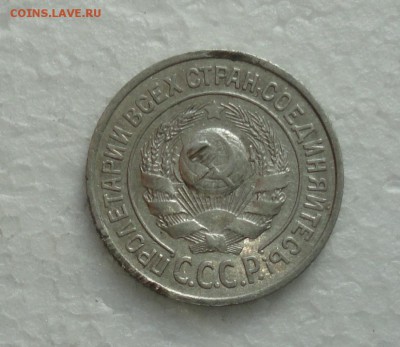 15 копеек 1924 года. До 3.12.17. - DSC01938.JPG