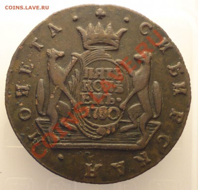 5 копеек 1780 сибирь - DSC00166.JPG