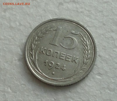 15 копеек 1924 года. До 3.12.17. - DSC01937.JPG