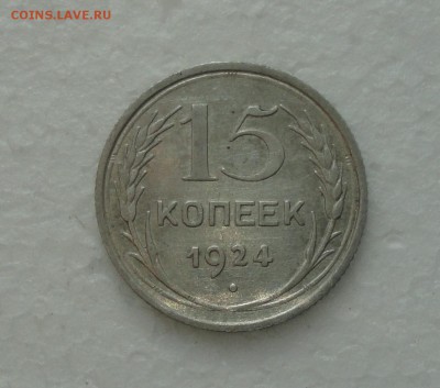15 копеек 1924 года. До 3.12.17. - DSC01935.JPG