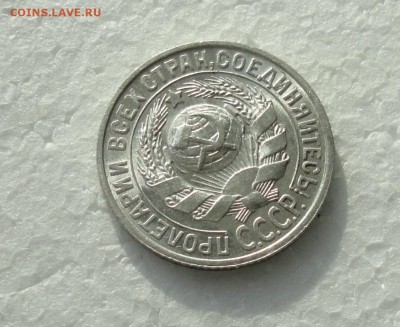 15 копеек 1927 года. До 3.12.17. - DSC01979.JPG