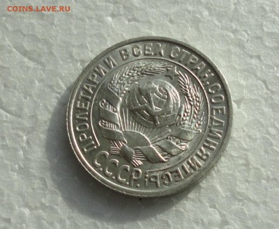 15 копеек 1927 года. До 3.12.17. - DSC01978.JPG