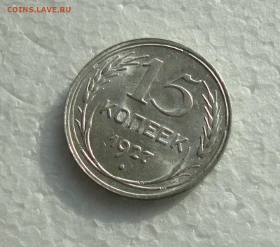 15 копеек 1927 года. До 3.12.17. - DSC01974.JPG