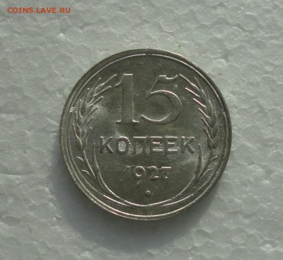 15 копеек 1927 года. До 3.12.17. - DSC01972.JPG