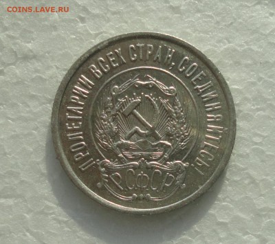 20 копеек 1922 года. До 3.12.17. - DSC01993.JPG