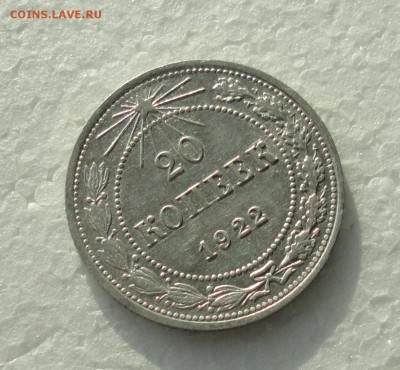 20 копеек 1922 года. До 3.12.17. - DSC01991.JPG